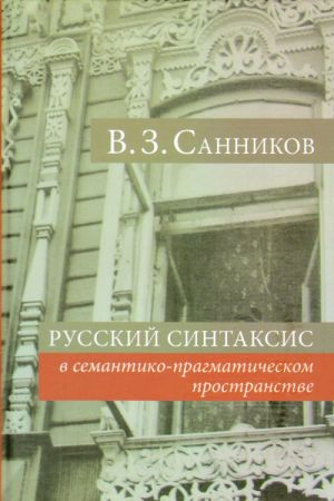 Russkij sintaksis v semantiko-pragmaticheskom prostranstve