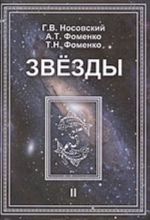 Zvezdy. Tom 2. Astronomicheskie metody v khronologii. Almagest Ptolemeja. Ptolemej. Tikho Brage. Kopernik. Egipetskie zodiaki