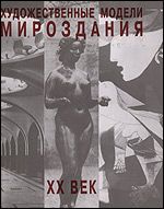 Khudozhestvennye modeli mirozdanija. Kniga 2. XX vek. Vzaimodejstvie iskusstv v poiskakh novogo obraza mira