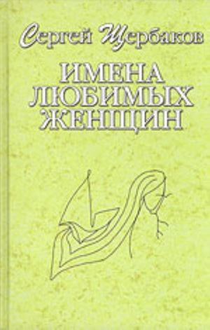 Имена любимых женщин (сборник стихотворений)