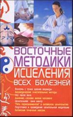 Восточные методики исцеления всех болезней