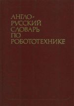 Англо-русский словарь по робототехнике.