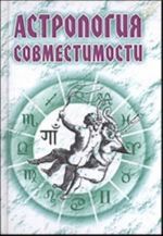 Astrologija sovmestimosti