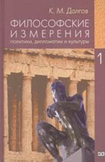 Filosofskie izmerenija politiki, diplomatii i kultury. V 5-ti tt. T. 1. Filosofija: samosoznanie cheloveka i obschestva