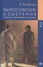 Filosofskie izmerenija politiki, diplomatii i kultury. V 5-ti tt. T. 2. Politika i istoriosofija