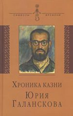 Khronika kazni Jurija Galanskova v ego pismakh iz zony ZHKh-385, svidetelstvakh i dokumentakh