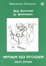 Читаем без проблем. Часть 1. Лексический минимум - 760 слов