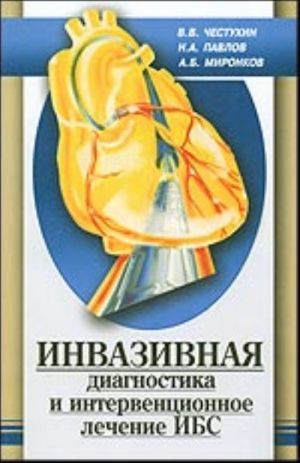 Invazivnaja diagnostika i interventsionnoe lechenie IBS. Sovremennoe sostojanie s tochki zrenija dokazatelnoj meditsiny