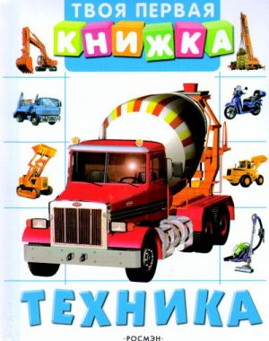 Твоя первая книжка. Техника