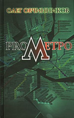 ProMetro (roman)