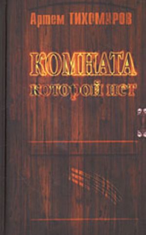 Komnata, kotoroj net (roman)