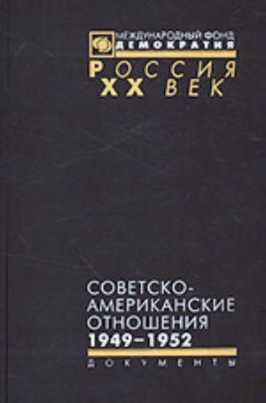 Sovetsko-amerikanskie otnoshenija. 1949-1952