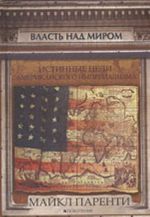 Власть над миром. Истинные цели американского империализма