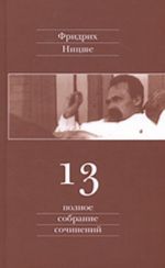 Полное собрание сочинений в 13-ти тт. Т. 13: Черновики и наброски 1887-1889 гг.