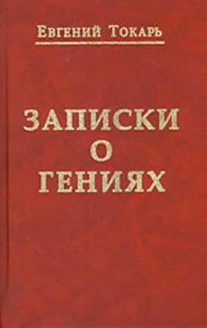 Zapiski o genijakh, ob istorii i drugom (, pererabotannoe i dopolnennoe)