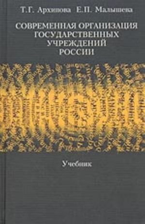 Sovremennaja organizatsija gosudarstvennykh uchrezhdenij Rossii (uchebnik)