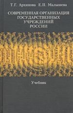 Sovremennaja organizatsija gosudarstvennykh uchrezhdenij Rossii (uchebnik)