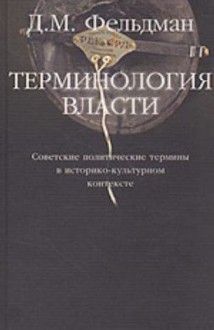 Терминология власти. Советские политические термины в историко-культурном контексте