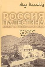 Rossija i Palestina: dialog na rubezhe XIX-XX vv. (istoriko-literaturnye ocherki)