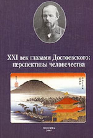XXI vek glazami Dostoevskogo: perspektivy chelovechestva. Materialy Mezhdunarodnoj konferentsii, sostojavshejsja v Universitete Tiba (Japonija)