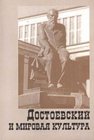 Dostoevskij i mirovaja kultura. Almanakh No. 10