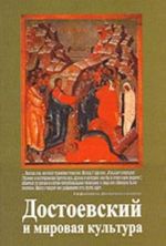 Dostoevskij i mirovaja kultura. Almanakh No. 17