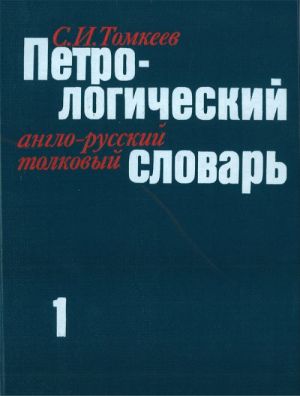 Петрологический англо-русский толковый словарь. В двух томах