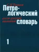 English-Russian dictionary of petrology