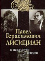 Павел Герасимович Лисициан в искусстве и жизни (цена вкючает CD) с записями вокальных партий. Факты, диалоги, размышления