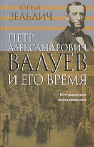 Petr Aleksandrovich Valuev i ego vremja (istoricheskoe povestvovanie)