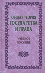 Obschaja teorija gosudarstva i prava (uchebnoe posobie)