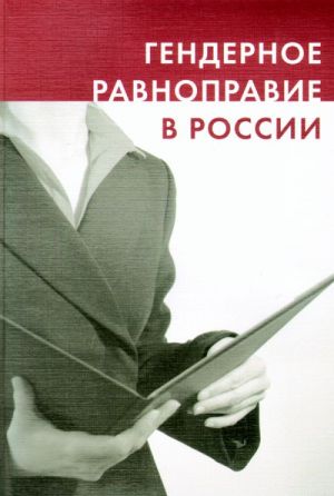 Гендерное равноправие в России