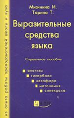 Vyrazitelnye sredstva jazyka (spravochnoe posobie)