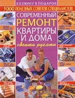 Современный ремонт квартиры и дома своими руками (3000 полезных советов специалистов)