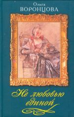 Ne ljubovju edinoj. Novelly o zhenskikh sudbakh.