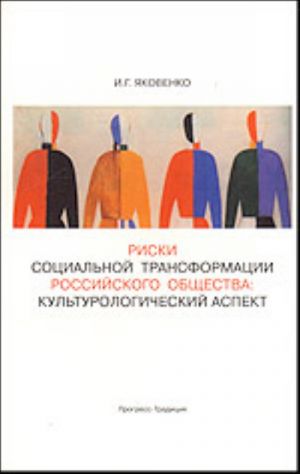 Riski sotsialnoj transformatsii rossijskogo obschestva: kulturologicheskij aspekt