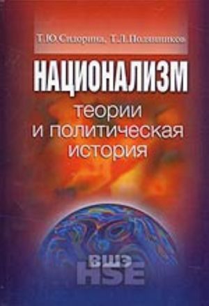 Natsionalizm: teorii i politicheskaja istorija (uchebnoe posobie dlja vuzov)