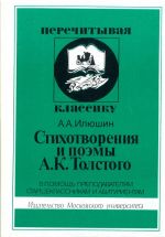 Stikhotvorenija i poemy A.K. Tolstogo: V pomosch prepodavateljam, starsheklassnikam i abiturientam. Serija: Perechityvaja klassiku.