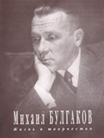 Mikhail Bulgakov. Zhizn i tvorchestvo. Fotoalbom