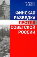 Finskaja razvedka protiv Sovetskoj Rossii. Spetsialnye sluzhby Finljandii i ikh razvedyvatelnaja dejatelnost na Severo-Zapade Rossii (1914-1939 gg.)