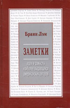 Заметки. Идеи и замыслы наиболее выдающихся американских авторов