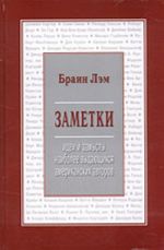 Zametki. Idei i zamysly naibolee vydajuschikhsja amerikanskikh avtorov