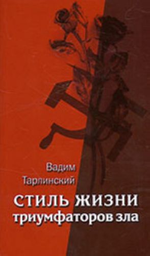 Стиль жизни триумфаторов зла. Т. 2: Жизнь в плену мнимого признания