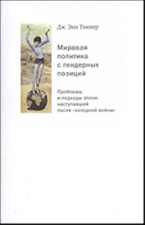 Mirovaja politika s gendernykh pozitsij Problemy i podkhody epokhi, nastupivshej posle "kholodnoj vojny"