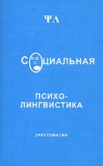 Sotsialnaja psikholingvistika: Khrestomatija (uchebnoe posobie)