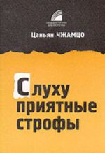 Слуху приятные строфы. Лирика VI далай-ламы (1683-1706)