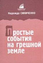 Простые события на грешной земле (рассказы)