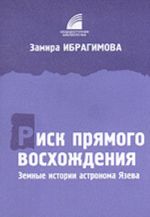 Риск прямого восхождения. Земные истории астронома Язева (документальная повесть)