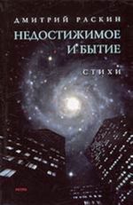 Недостижимое и бытие (стихи)