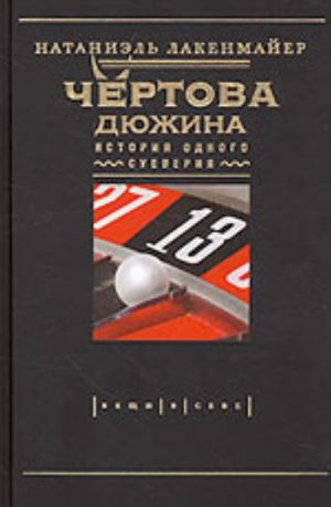 Чертова дюжина. История одного суеверия